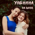 уЛенина - На вино