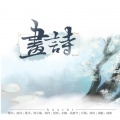 周小楠、知何 - 画诗