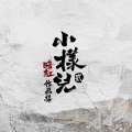 暗杠 - 把蚊子带到乌兰浩特