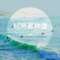 顾顼 - 时间都知道