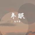 赵同学 - 冬眠
