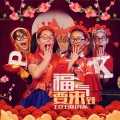 土豆王国小乐队 - 福气要来到