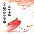 诗梦冬旭 - 为爱痴情已成灰 (伴奏)