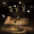 星汉p、佐助 - 百家策