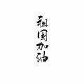 琨君pk、欧林东东、秋风MusiX - 祖国加油