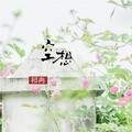 祁冉 - 空想