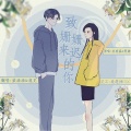紫涵涵 - 致姗姗来迟的你