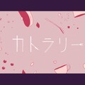 请给我更多柠檬 - カトラリー/餐具
