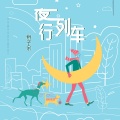 辫子余 - 夜行列车