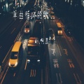刘泽泽 - 单曲循环的歌