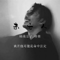 暗夜公子、祁羽 - 未亡人