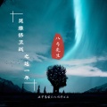 八丐先生 - 英雄保卫战之这一年