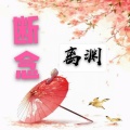 离渊 - 断念 (伴奏)
