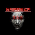 李尚哲 - 我向神明画过押