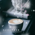 沈若 - 你的请帖 (唱腔版)