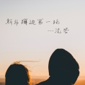 沈若 - 跟着节奏蹦起来