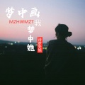 诗梦冬旭 - 梦中画我梦中她