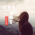 诗梦冬旭 - 你最爱的那颗星