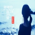 诗梦冬旭 - 谢谢你对我的爱