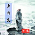 小龙 - 辛弃疾