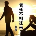 筱震 - 老死不相往来