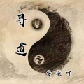 雪薇吖 - 寻道