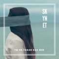 Skynet - Ты не такая как все