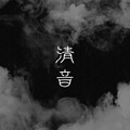月疏 - 清音