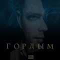 Sai - Гордым (Explicit)