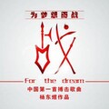 杨东煜 - 为梦想而战