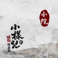 暗杠 - 小院