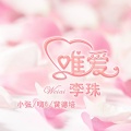 唯爱李珠