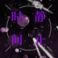 文舞bin、星尘 - 星尘 - 静止时间