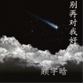 顾宇晗 - 室内蹦迪硬曲