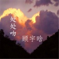 顾宇晗 - 陌路逢君