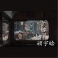 顾宇晗 - 炸山姑娘