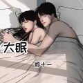 郑十一（郑毅） - 大眠