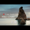 孔雷 - 心安无风
