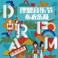 布衣乐队 - 喝不完的酒