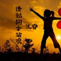 佳睿 - 你若三冬