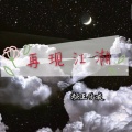 颜王子夜 - 唤醒大龙