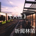 听闻林陌 - 人性