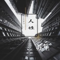苏笙 - 人性