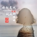 宋烨靓、九姨 - 失眠症