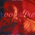 林妍yyy - 屋顶着火