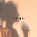 林稚澈 - 来神佛 (DJ版)