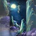 天机 - 云间月