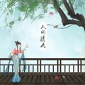 Guigui_鬼er、Wuns Mok、木君辰、Muder鱼玄机、肖恩羊、扑通、月白花繁 - 人间清欢