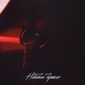 Beliy、FLiP - Никаких правил