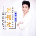 隆杰 - 不想今生失去你